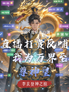 直播打赏反哺，我为万界至尊神皇 cover