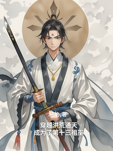 Transmigrating to Honghuang: Tongtian, Becoming the Thirteenth Zu-Wu cover