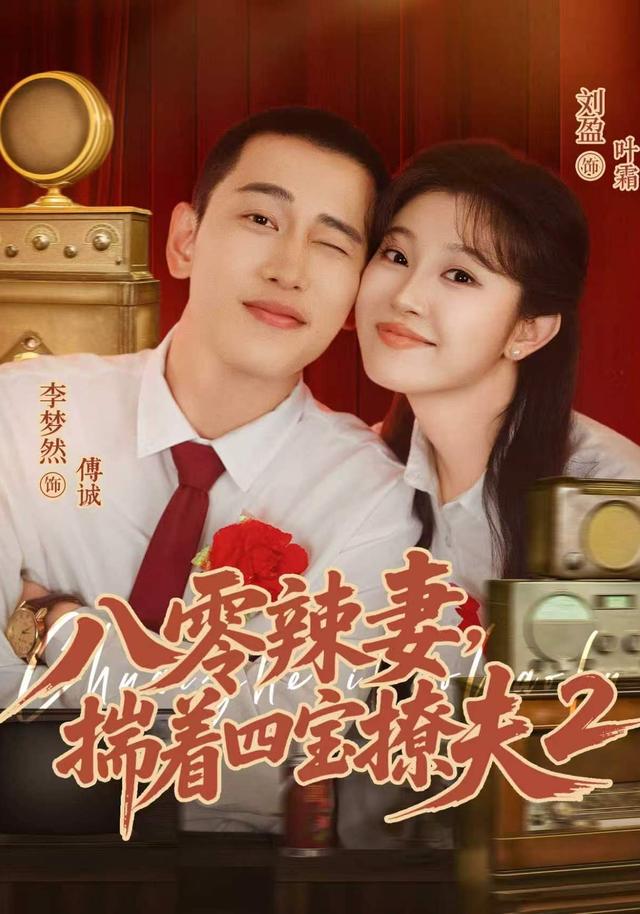 短剧八零辣妻，揣着四宝撩夫2海报