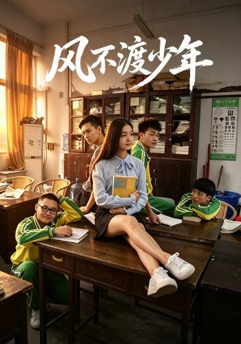 风不渡少年