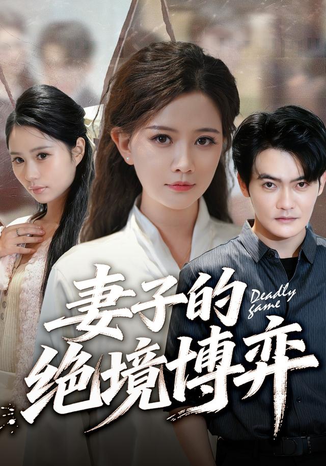 妻子的绝境博弈