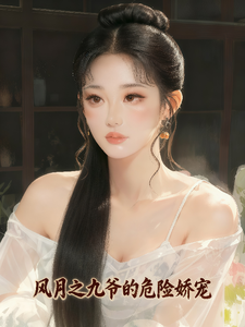 风月之九爷的危险娇宠 cover