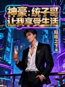 神豪:统子哥让我享受生活 cover
