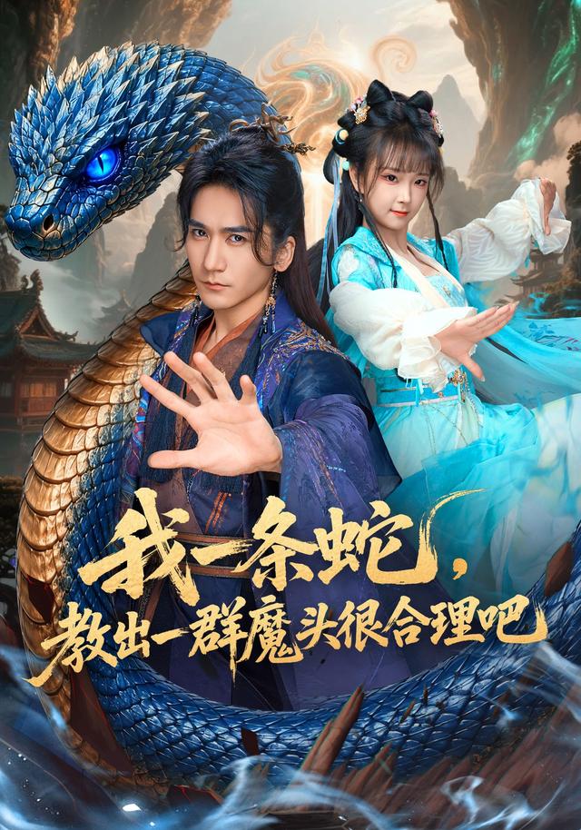 我一条蛇教出一群魔头很合理吧