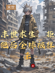 末世求生：拒绝后全球被抹杀 cover