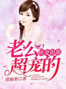 娇妻很甜：老公，超宠的！ cover
