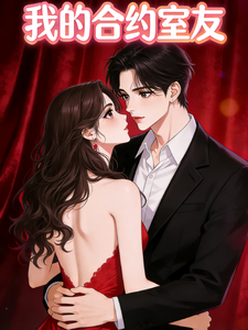 我的合约室友 cover