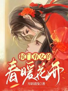 侯门弃女的春暖花开 cover