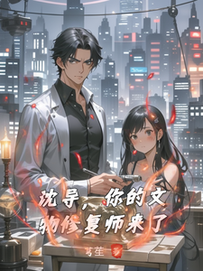 沈导，你的文物修复师来了 cover
