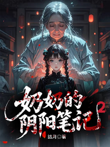 奶奶的阴阳笔记2 cover