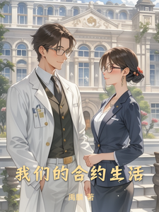 我们的合约生活 cover