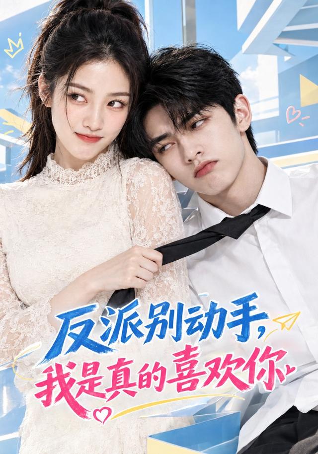 反派别动手，我是真的喜欢你 cover
