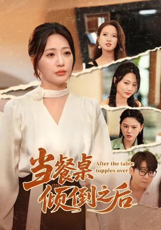 当餐桌倾倒之后封面图