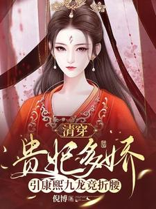 清穿贵妃多娇，引康熙九龙竞折腰 cover