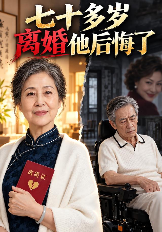 七十多岁离婚他后悔了