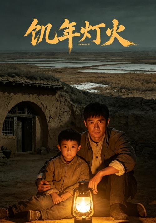 饥年灯火