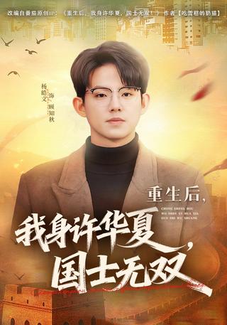 重生后我身许华夏国士无双