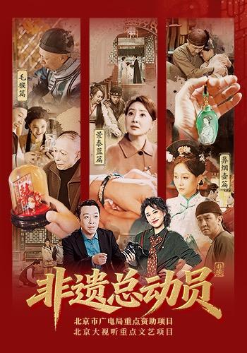 非遺總動員