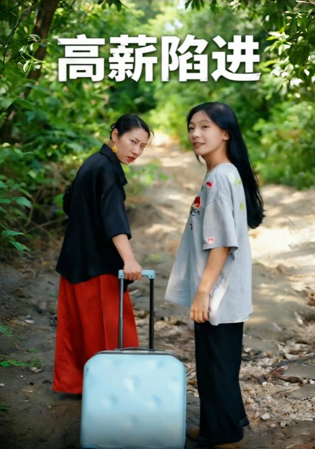 高薪陷进