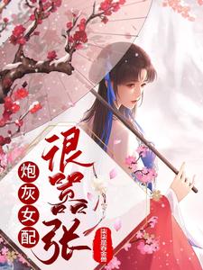 炮灰女配很嚣张 cover