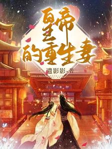 皇帝的重生妻 cover