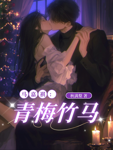 青梅竹马：马嘉祺 cover