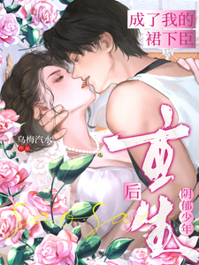 重生后，阴郁少年成了我的裙下臣 cover