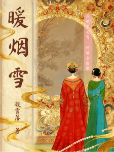 暖烟雪 cover