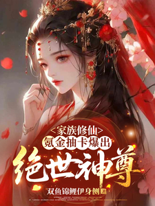 家族修仙：氪金抽卡爆出绝世神尊 cover