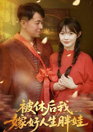 被休后我嫁好人生胖娃
