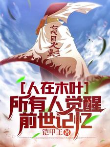 人在木叶,所有人觉醒前世记忆 cover