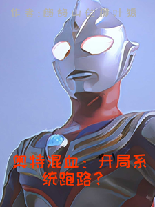 奥特混血：开局系统跑路？ cover