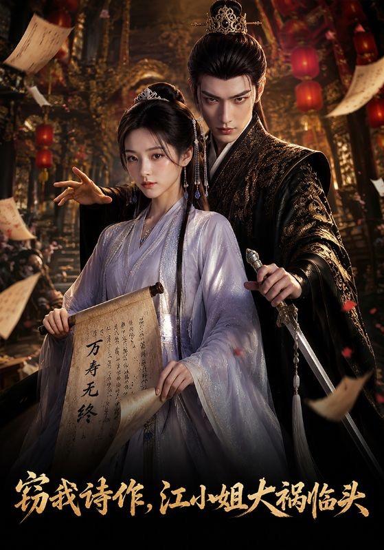 窃我诗作，江小姐大祸临头 cover