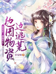 穿荒年，我和男友边囤物资边逃荒 cover