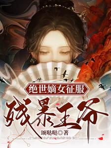 绝世嫡女征服残暴王爷 cover