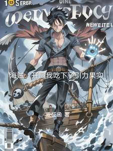 海贼:开局我吃下了引力果实 cover