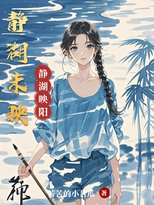 静湖未映 cover