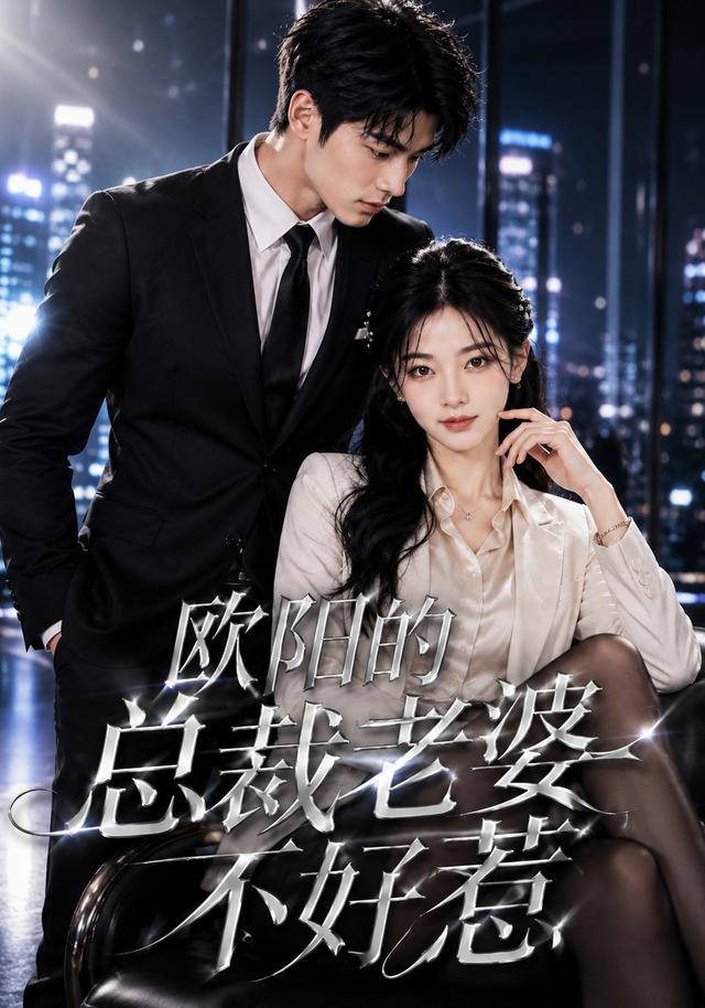 欧阳的总裁老婆不好惹 cover
