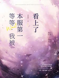等等，我被本服第一看上了？ cover