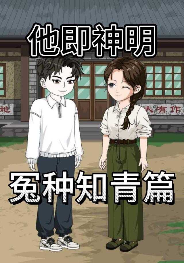 他即神明冤种知青篇