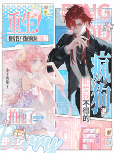 重生！和爱我不得的疯狗拍拖了 cover