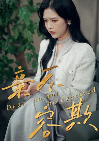 亲不容欺