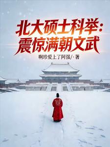 Peking University Master’s Goes Through the Imperial Exams—Shocking Everyone at Court cover