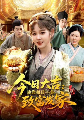 今日大吉：我靠每日一卦致富发家封面图