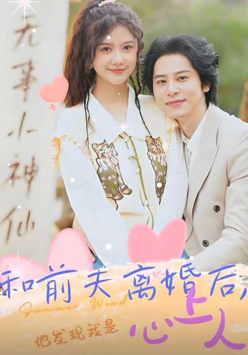 和前夫离婚后，他发现我是心上人