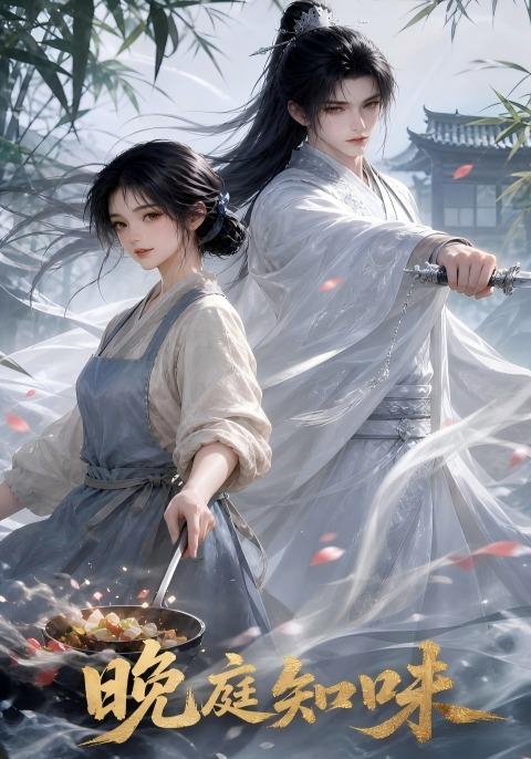 晚庭知味 cover
