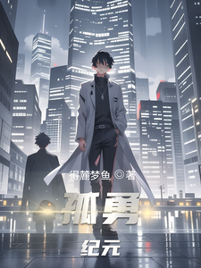 孤勇纪元 cover