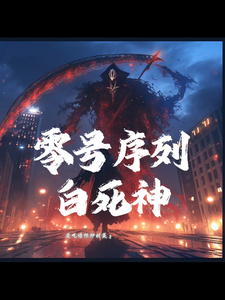 觉醒零号序列：白死神的我无敌了 cover