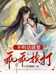 不听话就要乖乖挨打 cover