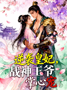 逆袭皇妃，战神王爷掌心宠 cover